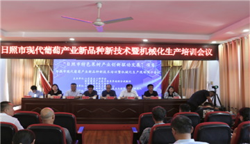 日照举办现代葡萄产业新品种新技术培训暨机械化生产现场演示会——农机农艺深度融合 赋能地方产业发展