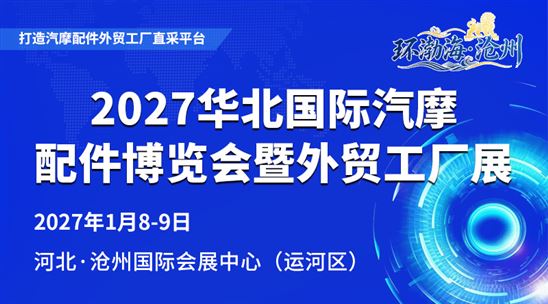 2027华北国际汽摩配件博览会暨外贸工厂展